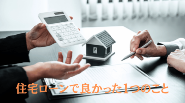 住宅ローン組んだことによる心境の変化
