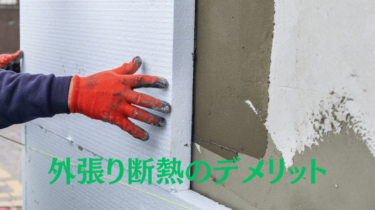 外張り断熱のデメリット～庇型ポーチと開放型ポーチについて～