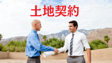 ハウスメーカーの営業の方と同席して土地契約。