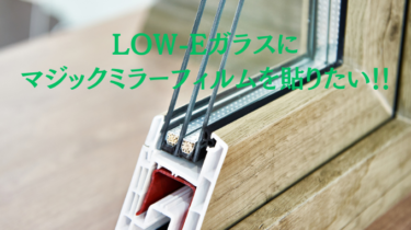 LOW-Eガラスにマジックミラーフィルムを貼りたい！！