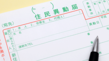 新住所登記と旧住所登記。家が建ってないのに、引越し先の住所に住民票を移すの？