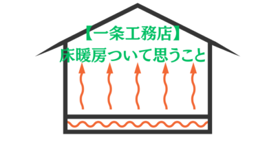 なぜ一条工務店は床暖房を採用するのか？